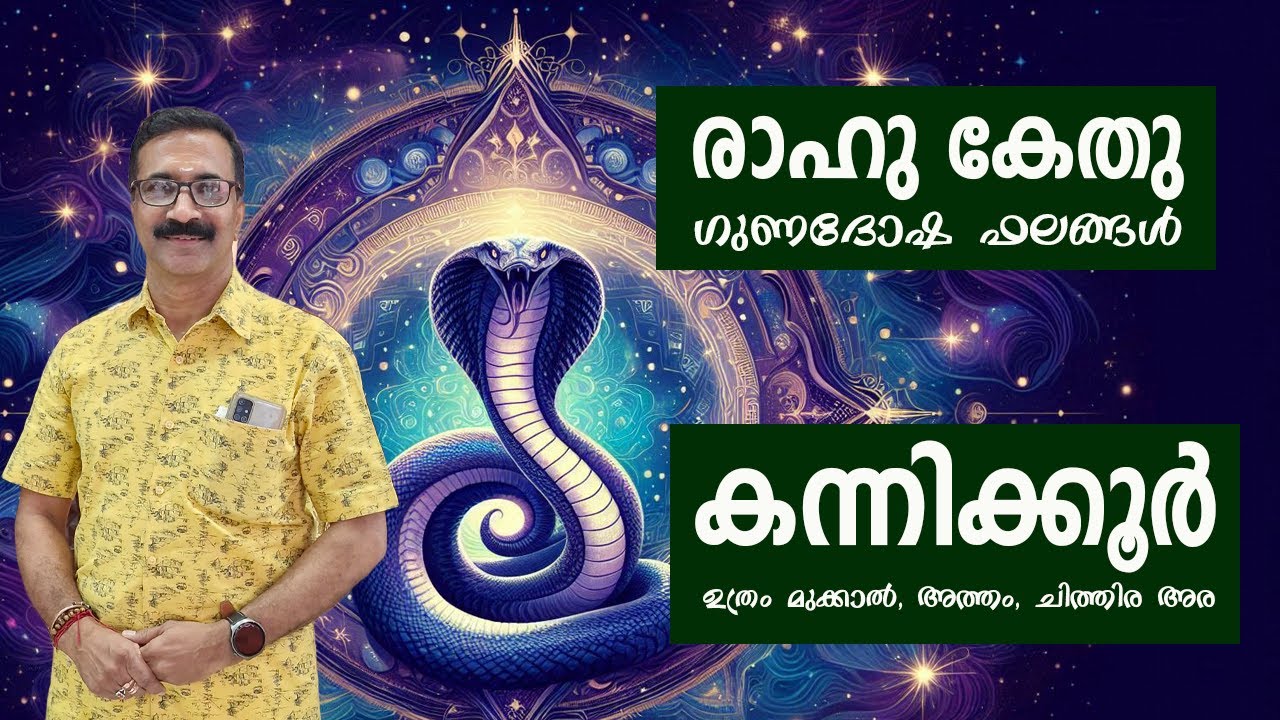 കന്നിക്കൂർ I രാഹു കേതു രാശി സ്ഥിതി ഗുണദോഷ ഫലങ്ങൾ !  കന്നിക്കൂർ -ഉത്രം മുക്കാൽ, അത്തം, ചിത്തിര അര