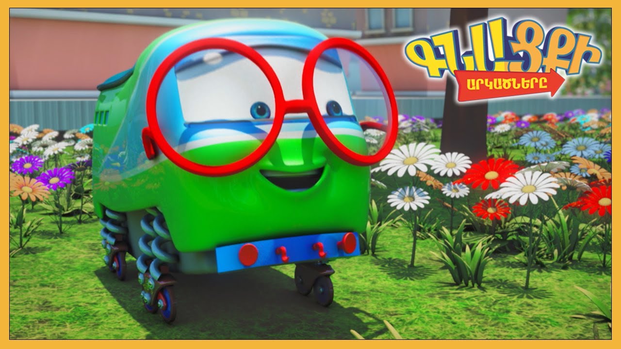 Գնացքի Արկածները: Հայերեն Մուլտֆիլմ / Լաքա / Gnacqi Arkacnery / Armenian cartoon