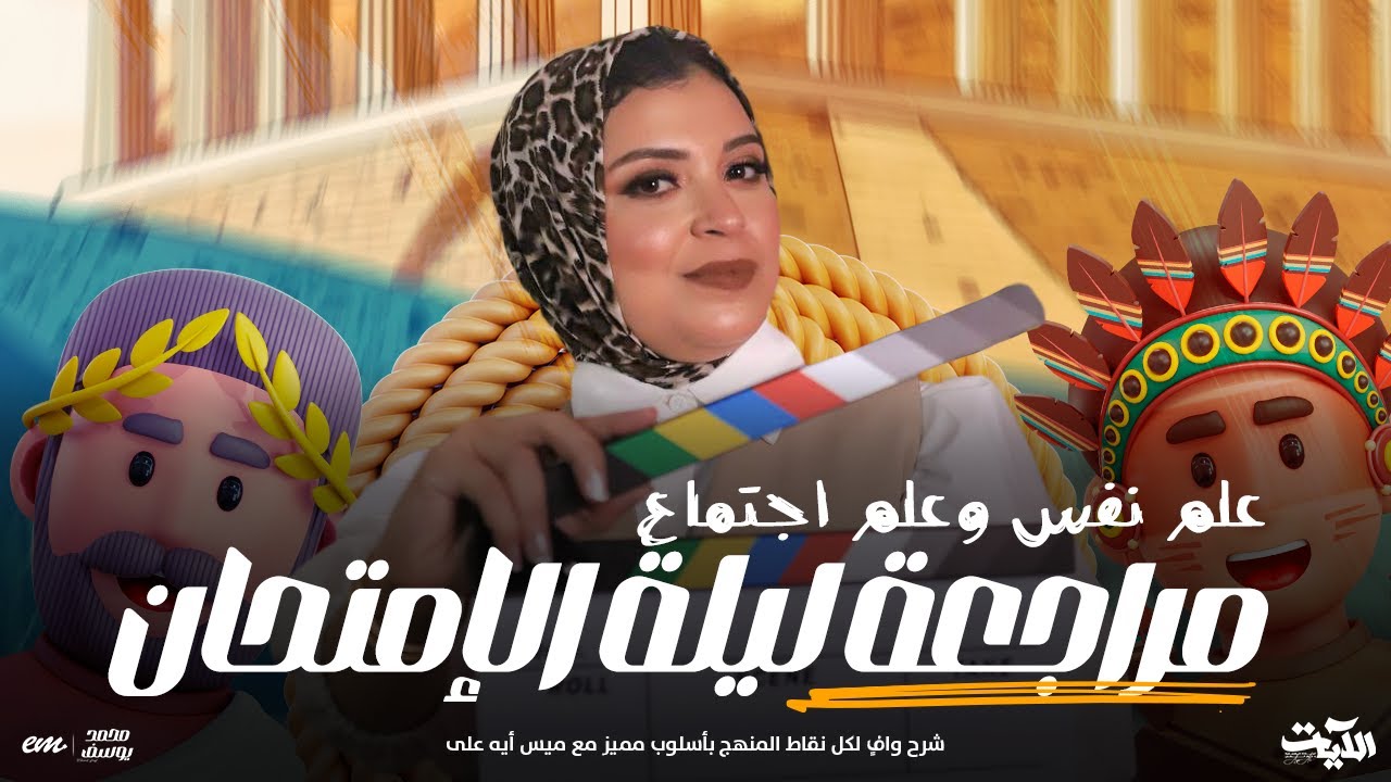 مراجعة ليلة الإمتحان فى علم نفس وعلم اجتماع للصف الثانى الثانوى | ميس ايه على