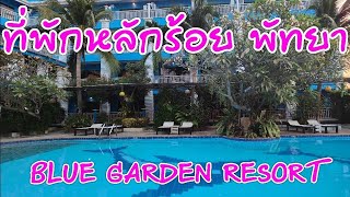 ที่พักหลักร้อย พัทยา บลูการ์เดน รีสอร์ท cheap hotel Pattaya Blue Garden Resort Thailand