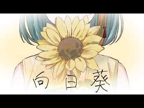 Sunflower / cover by Nozomi