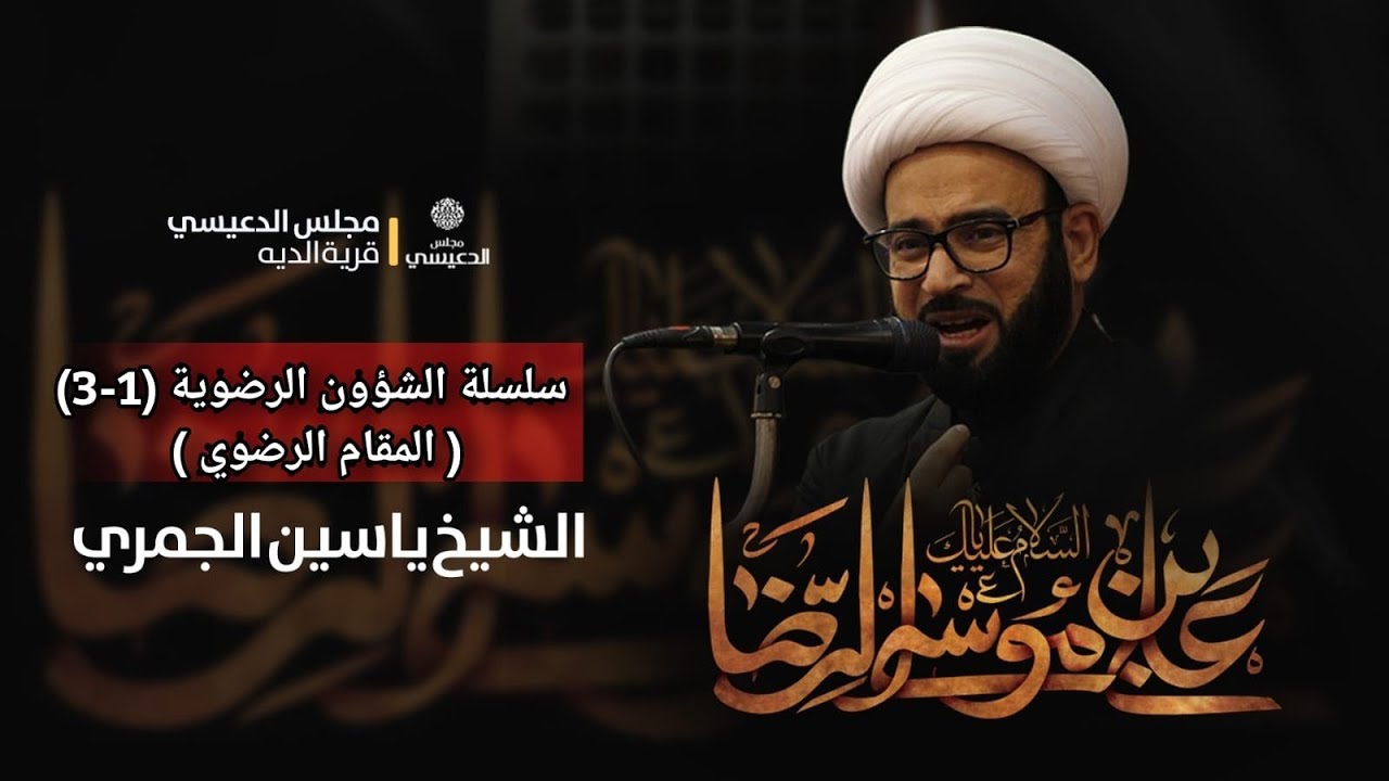 ( سلسلة الشؤون الرضوية 1-3 ( المقام الرضوي ) الشيخ ياسين الجمري مجلس الدعيسي