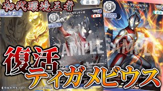 デッキ解説】ティガを全力でカバーします。「ティガ/メビウス