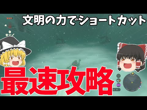 【最速攻略】最強武器と文明の力を使ってショートカットをしまくった結果…ww【ゼルダの伝説 ティアーズ オブ ザ キングダム】【ゆっくり実況】