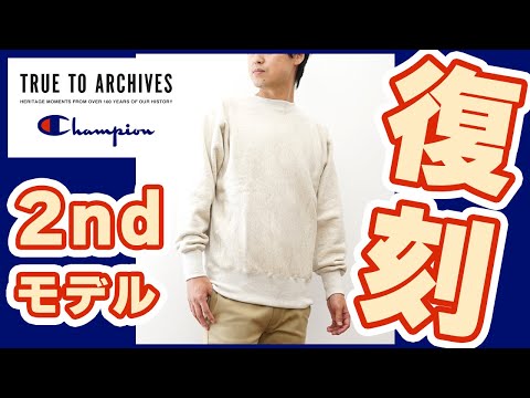 チャンピオンリバースウィーブ 2ndパテント TRUE TO ARCHIVES Champion 
