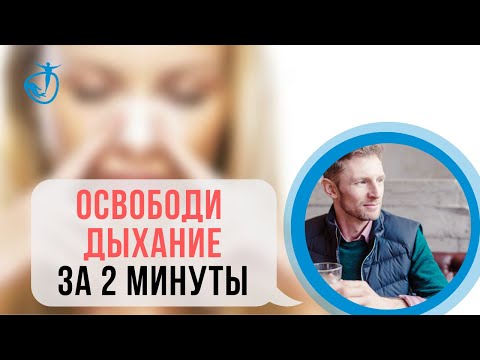 ЗАЛОЖЕН НОС - ЧТО ДЕЛАТЬ | Упражнения от заложенности носа | Когда нос не дышит