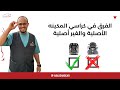 الفرق في كراسي المكينه الأصلية والغير أصلية Difference In Original And Non Original Machine Seats الفرق في كراسي المكينه الأصلية والغير أصلية Difference In Original And Non Original Machine Seats