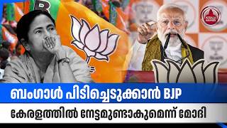 ബംഗാള്‍ പിടിച്ചെടുക്കാന്‍ BJP, കേരളത്തില്‍ നേട്ടമുണ്ടാകുമെന്ന് മോദി |Narendra Modi | Kerala election
