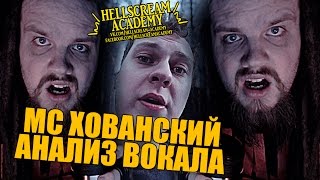 МС ХОВАНСКИЙ | ВОКАЛ КОТОРОГО НЕТ | АНАЛИЗ ВОКАЛА #3 МС ХОВАНСКИЙ | ВОКАЛ КОТОРОГО НЕТ | АНАЛИЗ ВОКАЛА #3