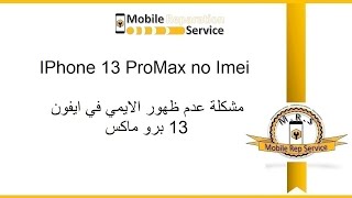 IPhone 13 pro max no imei problem   مشكلة عدم وجود ايمي ايفون 13 برو ماكس screenshot 5