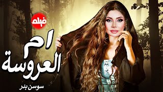 الفيلم الممنوع من العرض المثير الممتع الجريئ الساخن | فيلم ام العروسة | بطولة سوسن بدر