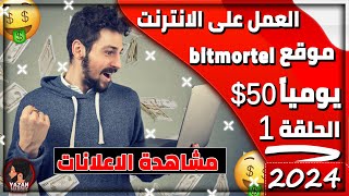 اربح يومياً 50$ من مشاهدة الفيديوهات bitmortel | الربح مجاناً من الانترنت | الربح من الانترنت 2024