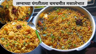 रात्रीच्या जेवणाचा चमचमीत बेत | लग्नांच्या पंगतीतला मसालेभात | Masala bhat recipe | Khichdi |