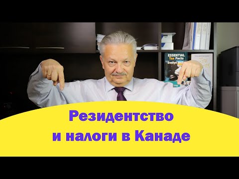 Канадская налоговая система и резидентство