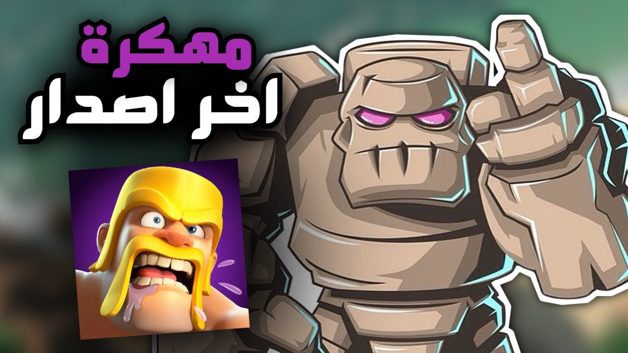 تحميل كلاش اوف كلانس مهكرة جيش لا نهائي اخر اصدار للاندرويد و الايفون - CLASH OF CLANS 2025