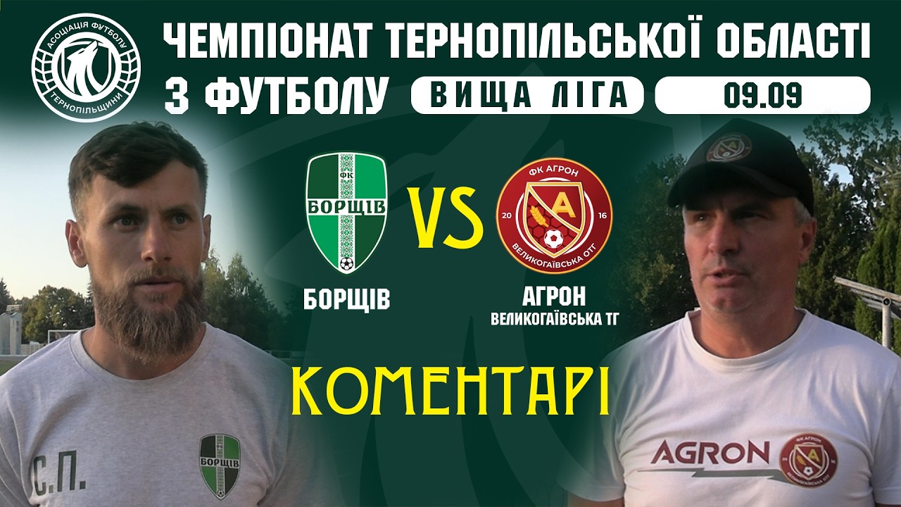 КОМЕНТАРІ / "Борщів" - "Агрон" / Чеміпонат Тернопільщини з футболу / Вища ліга