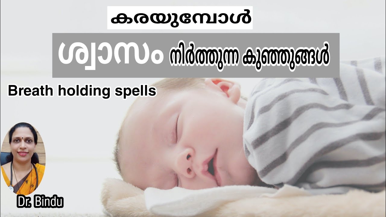 #128 Breath holding spells/malayalam/ കരയുമ്പോൾ കുഞ്ഞുങ്ങൾ ശ്വാസം നിർത്തിയാൽ എന്തു ചെയ്യണം/parenting