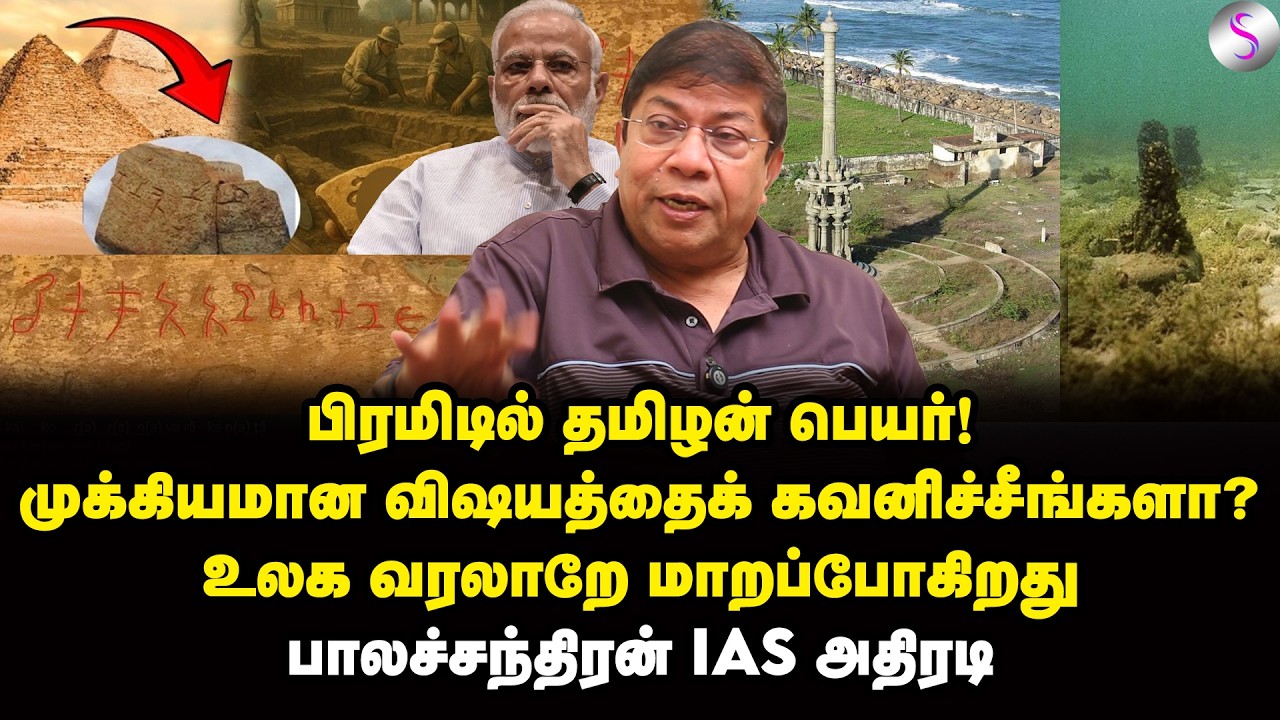 பூம்புகார் அகழ்வாய்வு! வரலாறே மாறும்! | Balachandran IAS Interview