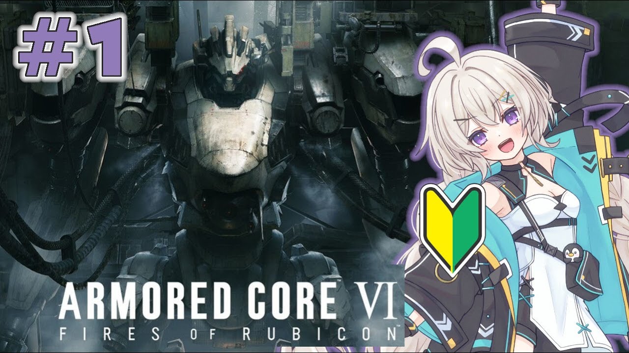 【🔰】#1　新米パイロット、くがみです！【ARMORED CORE VI / AC6】