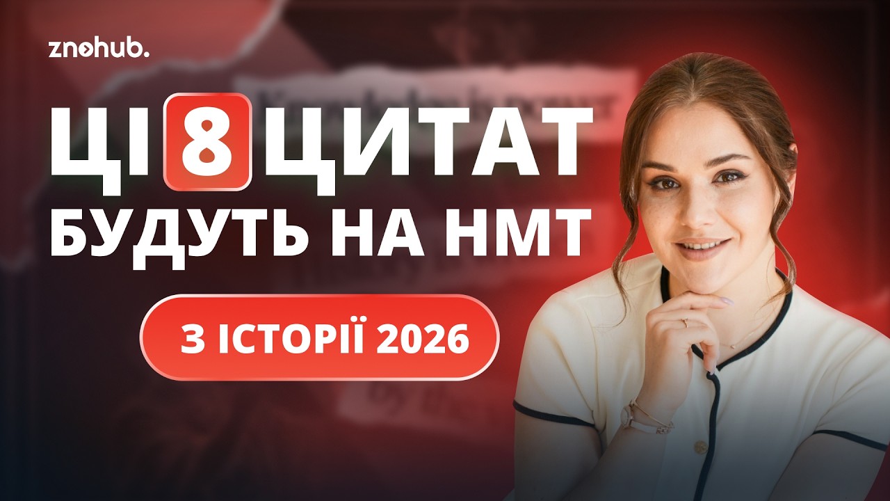 Ці 8 цитат будуть на НМТ з історії 2026 | ZNOHUB