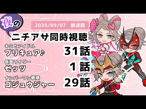 【 #ニチアサ同時視聴配信 】「キミとアイドルプリキュア♪」31話「仮面ライダーゼッツ」1話「ナンバーワン戦隊ゴジュウジャー」29話を一緒に観ましょう❤　【 2025/09/07 放送回 】【533】