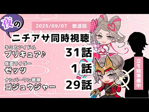 【 #ニチアサ同時視聴配信 】「キミとアイドルプリキュア♪」31話「仮面ライダーゼッツ」1話「ナンバーワン戦隊ゴジュウジャー」29話を一緒に観ましょう❤　【 2025/09/07 放送回 】【533】