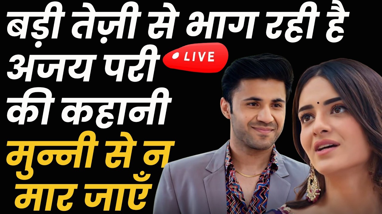 kyunki saas bhi kabhi bahu thi 2 | बड़ी तेज़ी से भाग रही हैअजय परी की कहानी,मिताली की फूटी किस्मत