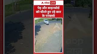 Full Rajkot Accident: पेड़ और साइनबोर्ड को चीरते हुए उड़े कार के परखच्चे #gujarat #roadaccident News