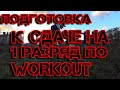 Подготовка к сдаче на 1 разряд по Workout|Список упражнений для закачки