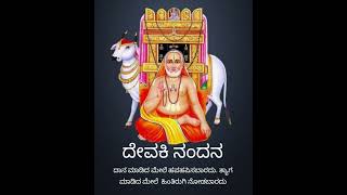 Devaki Nandana||Raghavendra Swamy Mantralaya||Devotional songs||Kannada Bhakti Geethe..