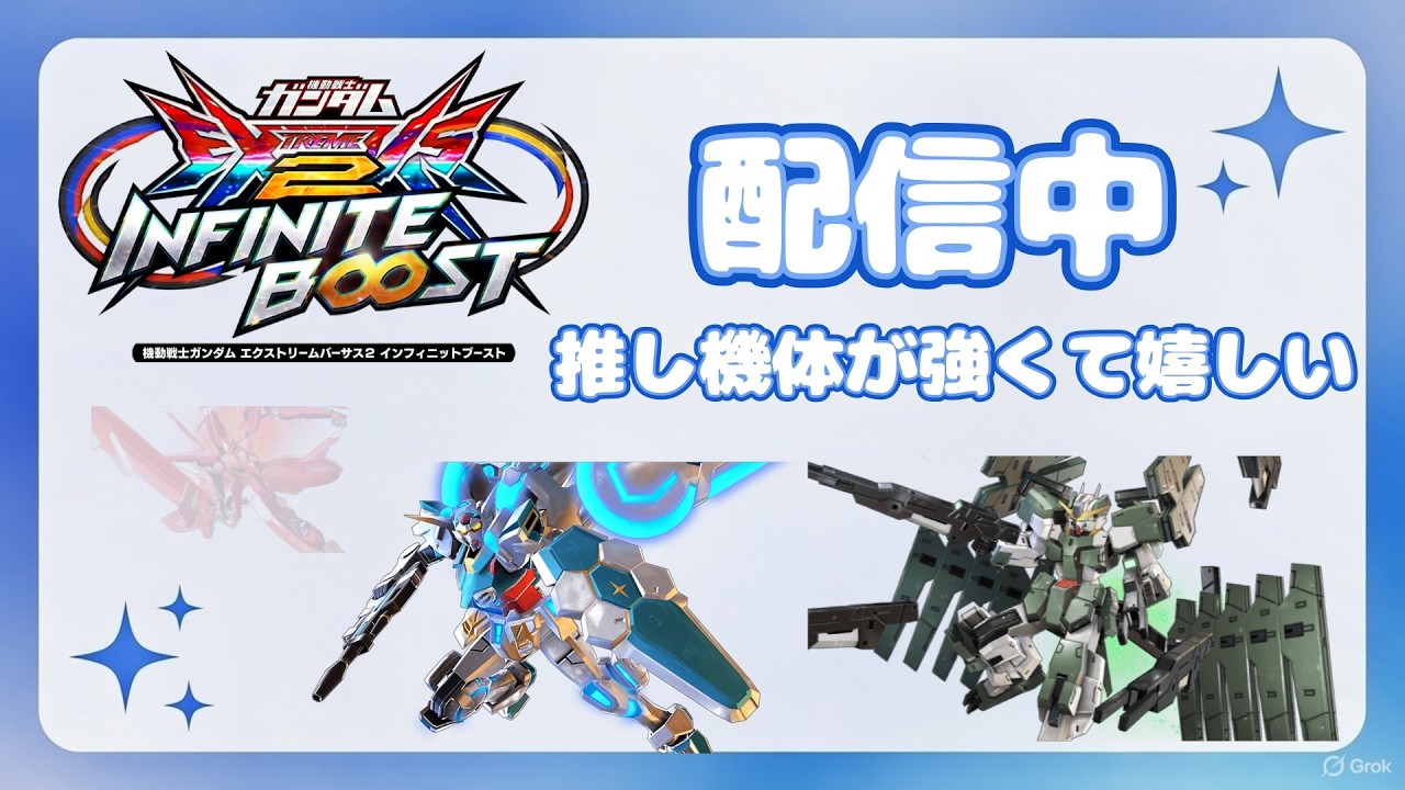 【イニブ配信】推し機体が強くて今が1番楽しいかもしれん【ミックスマッチ/固定EX】