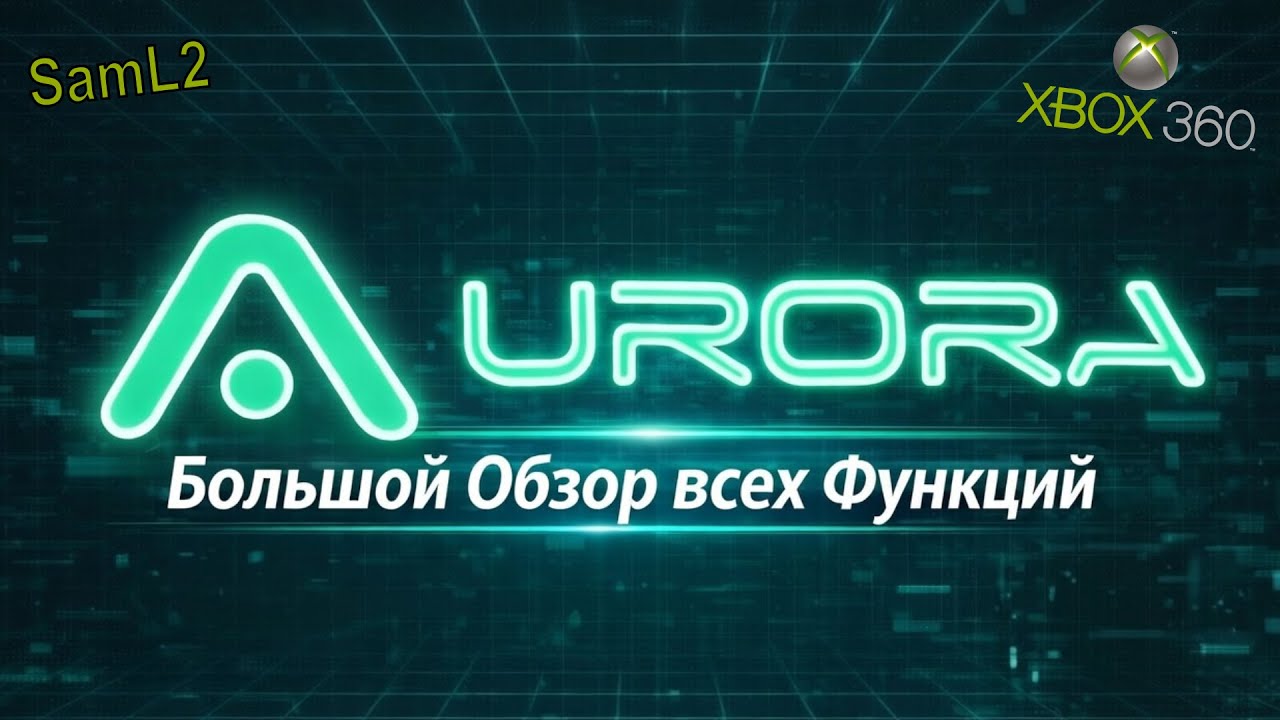 Aurora для Xbox 360 это БАЗА!