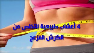 4 أعشاب طبيعية لتخسيس الكرش وعلاج السمنة