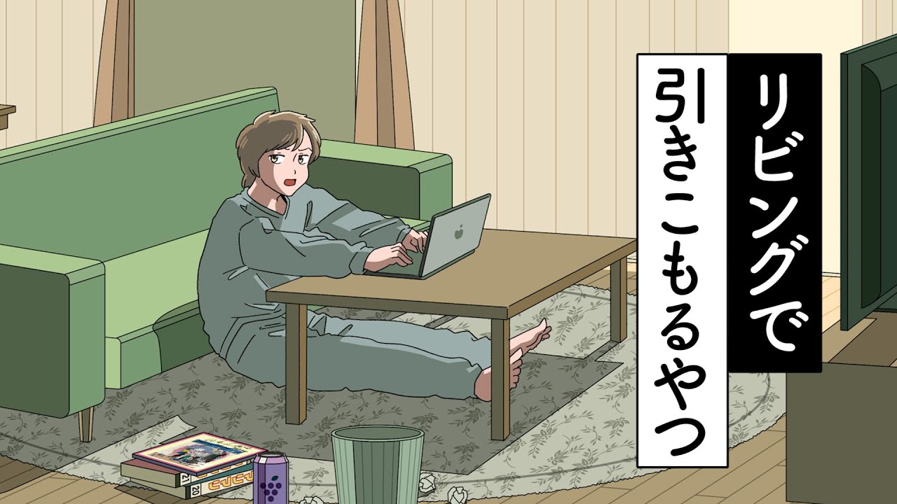 リビングに引きこもるやつ【アニメ】【コント】 - YouTube