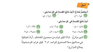 دروس رياضيات سادس ابتدائي قسمة كسر عشري على كسر عشري فقرة احل 91 دروس رياضيات سادس ابتدائي قسمة كسر عشري على كسر عشري فقرة احل 91