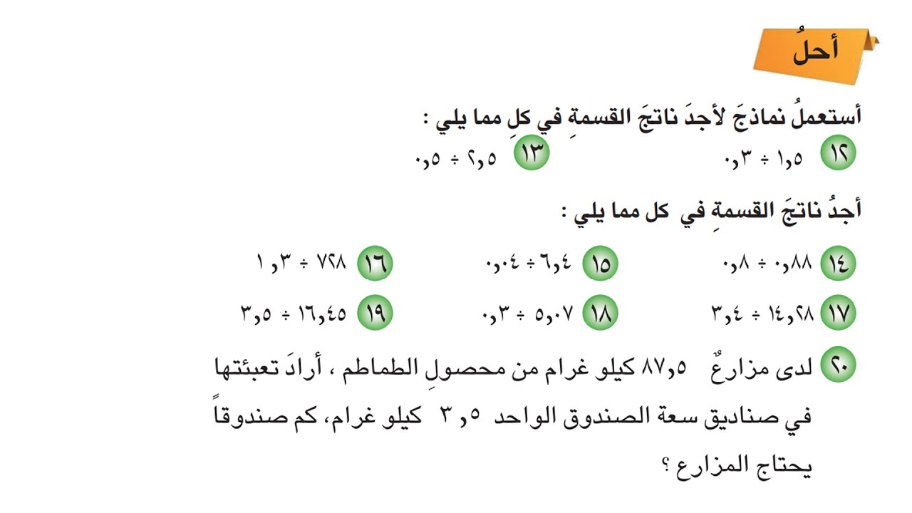 دروس رياضيات سادس ابتدائي : قسمة كسر عشري على كسر عشري فقرة احل 91 ...