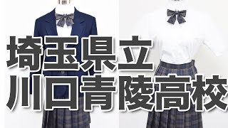 SAITAMA KAWAGUCHI SEIRYO High School uniform! Japanese Seifuku
