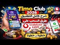 شرح Timo Club 2026 للمبتدئين | طريقة الاستخدام والسحب على فودافون كاش خطوة بخطوة