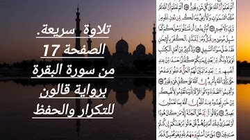 تلاوة سريعة للصفحة 17 من سورة البقرة برواية قالون
