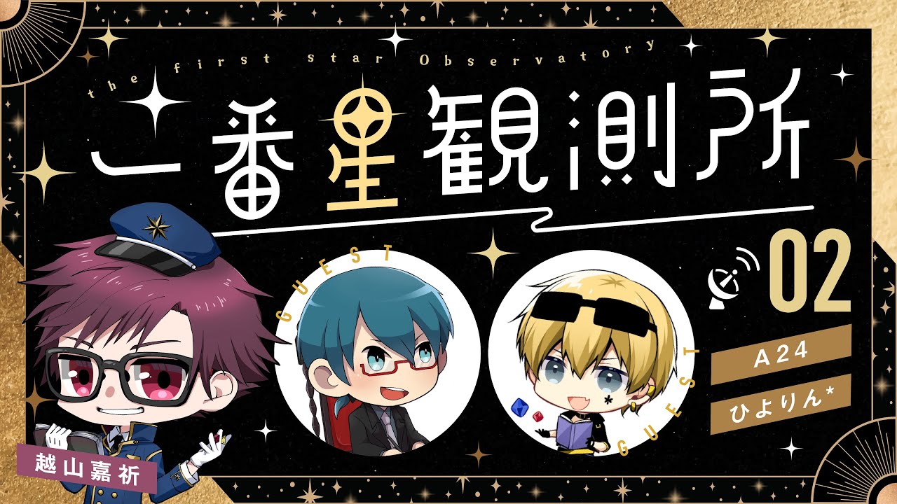 一番星観測所 2 ゲスト ひよりん 4 Youtube