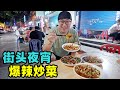 川菜能有多辣，自贡爆辣仔姜牛肉，路边3口锅做夜宵，阿星逛灯节Street Food Spicy Sichuan Cuisine in Zigong