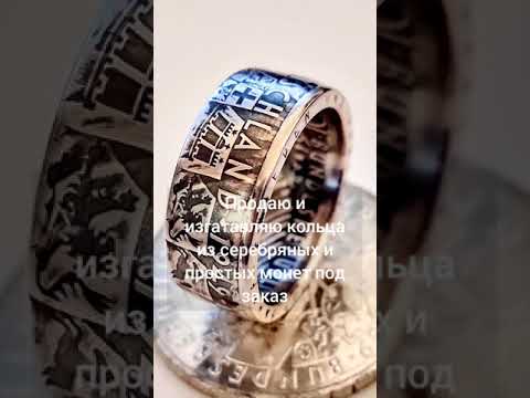 ვერცხლის ბეჭდები მონეტებიდან . Coin ring making . Кольца из монет . TEL : +995 574 408 482