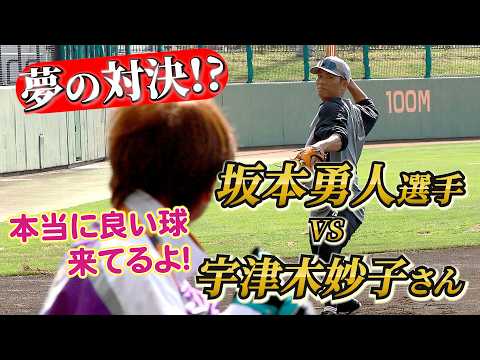 夢の対決!? 坂本勇人選手vs宇津木妙子さん - YouTube