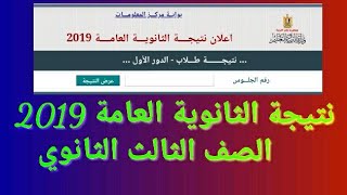 نتيجة الثانوية العامة الصف الثالث الثانوي 2019