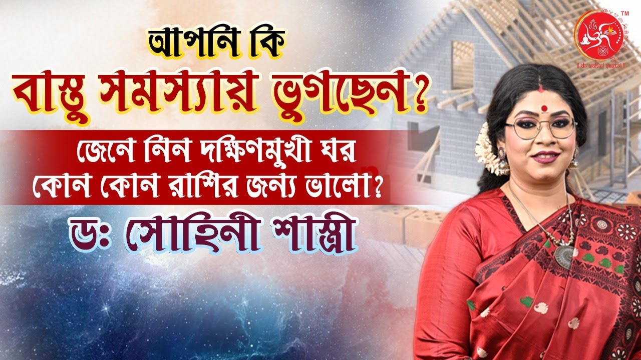 আপনি কি বাস্তু সমস্যায় ভুগছেন?  জেনে নিন দক্ষিণমুখী ঘর কোন কোন রাশির জন্য ভালো?  ডঃ সোহিনী শাস্ত্রী
