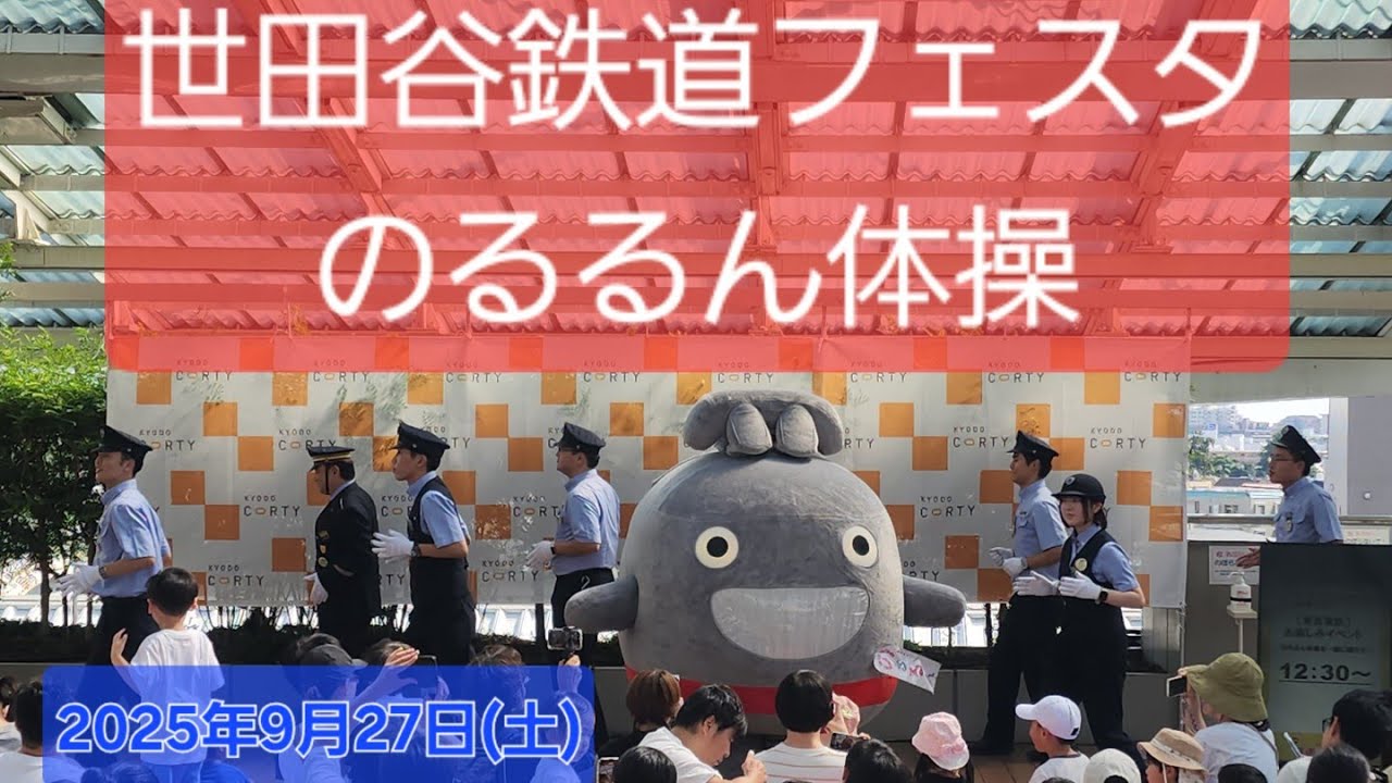 世田谷鉄道フェスタで、のるるん体操！