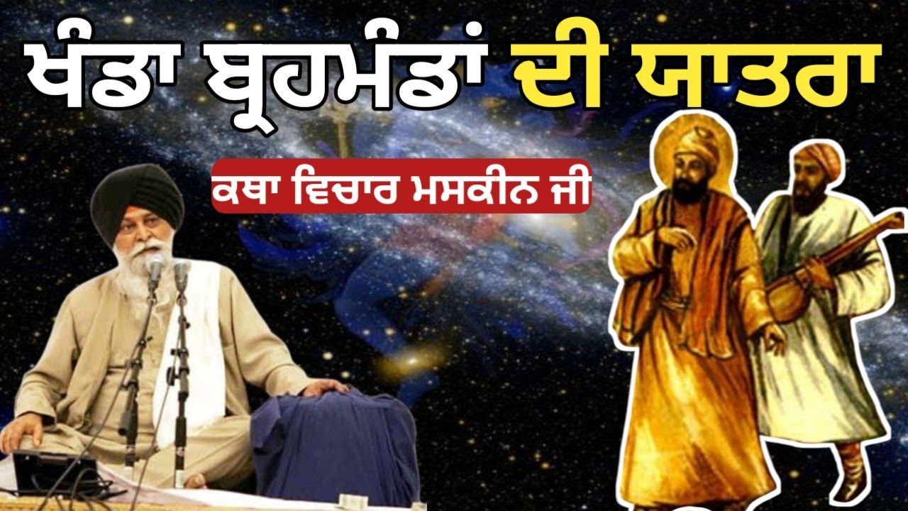 ਜਦੋਂ ਗੁਰੂ ਨਾਨਕ ਦੇਵ ਜੀ ਨੇ ਮਰਦਾਨਾ ਜੀ ਨੂੰ ਕਰਾਈ ਧਰੂ ਮੰਡਲ ਦੀ ਯਾਤਰਾ। Giani Sant Singh ji maskeen 