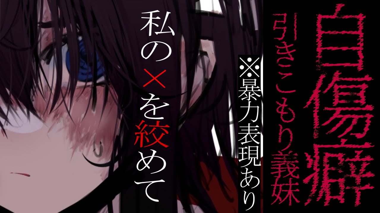 男性向け ヤンデレ 自傷癖のある引きこもり義妹は言葉以外の愛を兄から欲しがって シチュエーションボイス Asmr Youtube