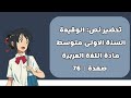 تحضير نص الوقيعة لسنة الاولى متوسط مادة اللغة العربية الصفحة 76 