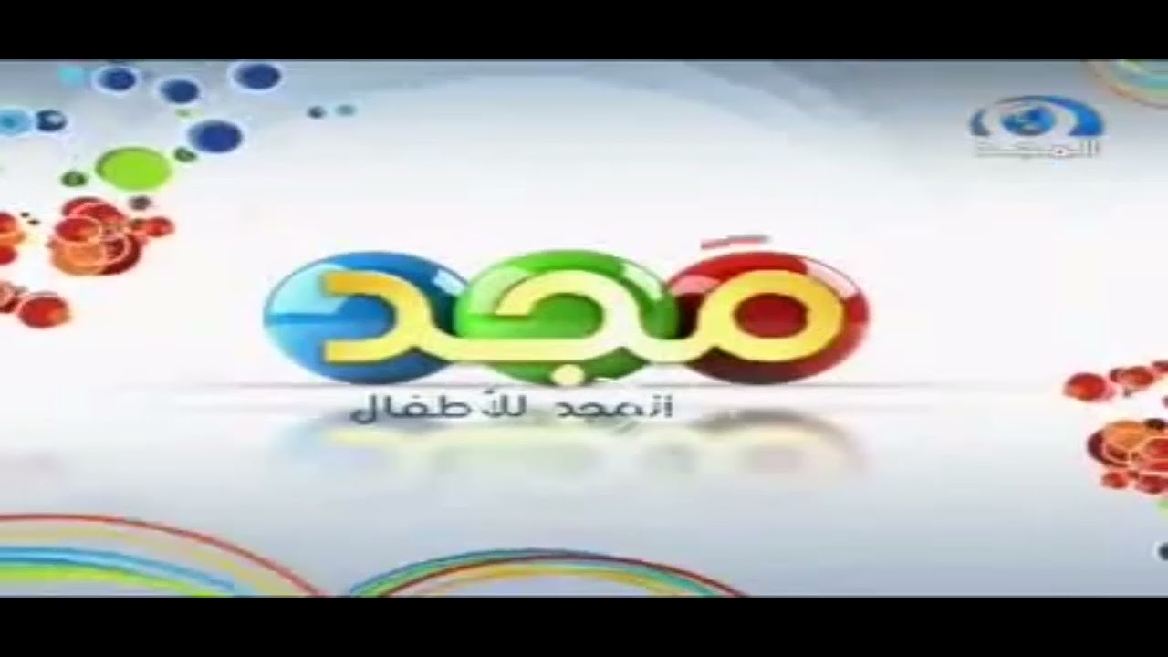 فاصل الاسماك (الأزرق) | قناة المجد العامة ١٤٢٩ هـ (فترة مجد للأطفال)